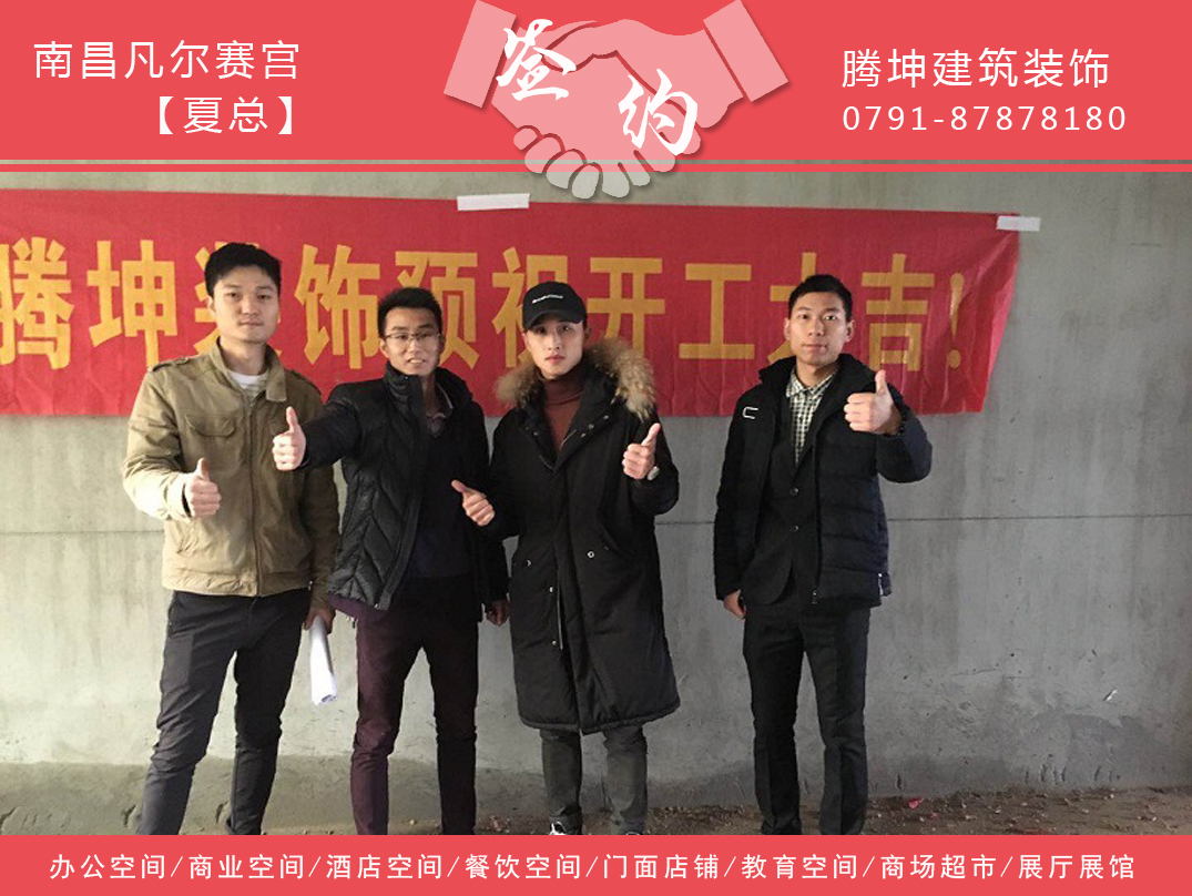 凡爾賽宮夏總簽約江西騰坤建筑裝飾