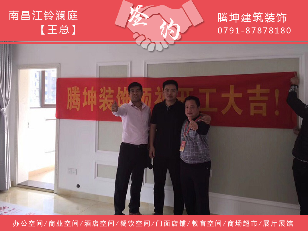 江鈴瀾庭王總簽約江西騰坤建筑裝飾