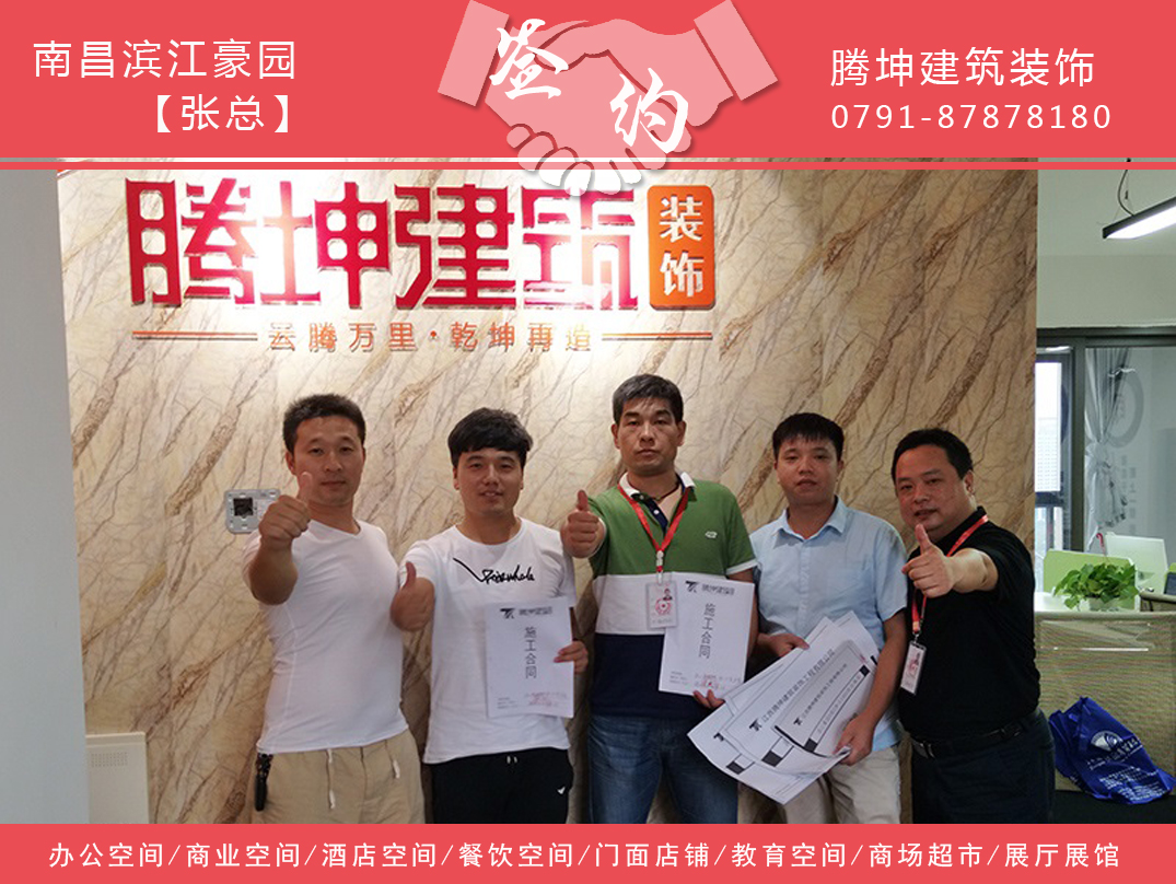 濱江豪園張總簽約騰坤裝飾