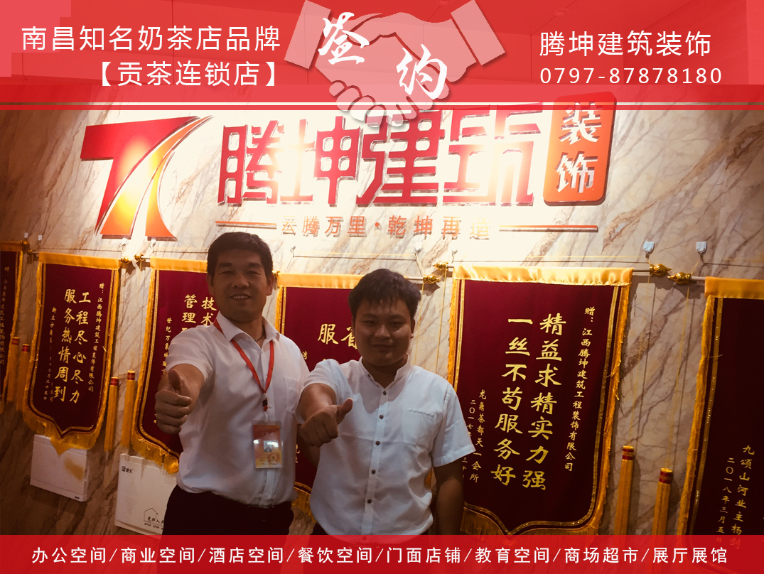 南昌奶茶店連鎖品牌-貢茶簽約騰坤裝飾