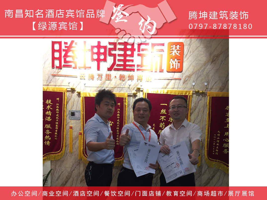 南昌賓館裝修付總簽約騰坤裝飾