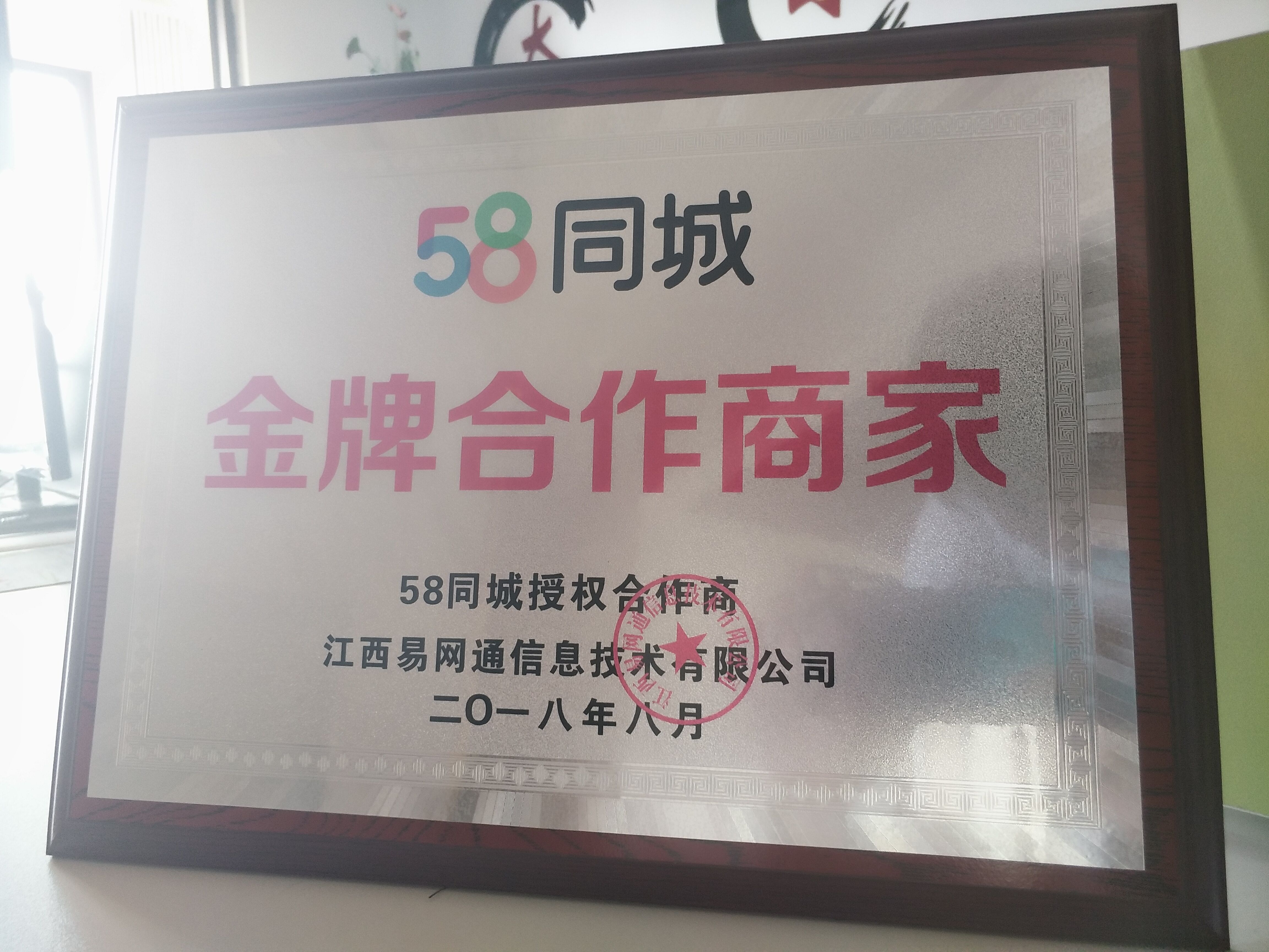 騰坤裝飾榮獲58同城江西省2018年度“金牌合作商家”