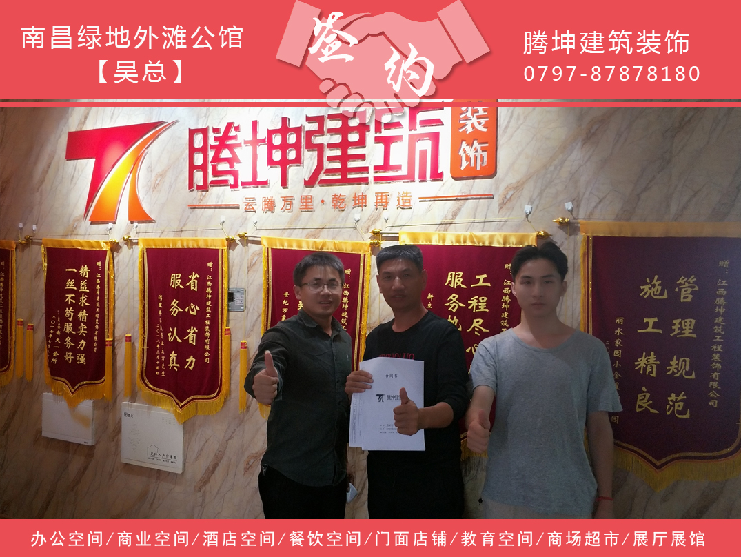 南昌綠地外灘公館吳總簽約騰坤裝飾