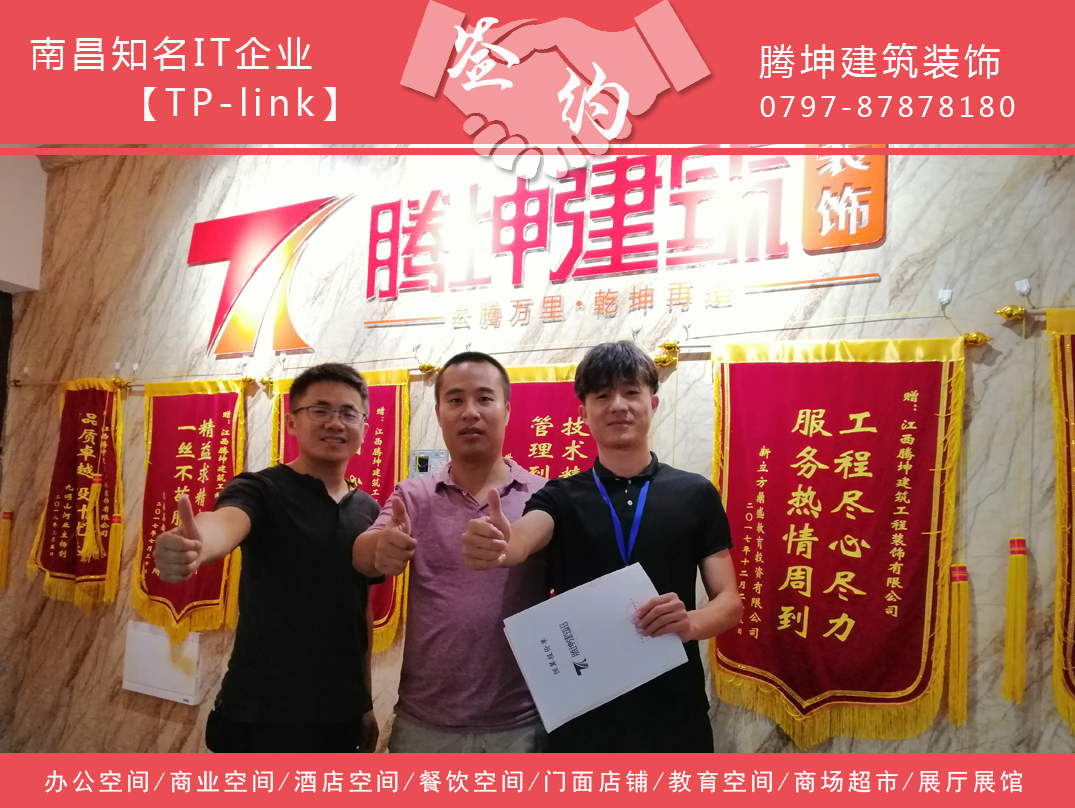 南昌知名IT品牌-TP-tink簽約騰坤裝飾