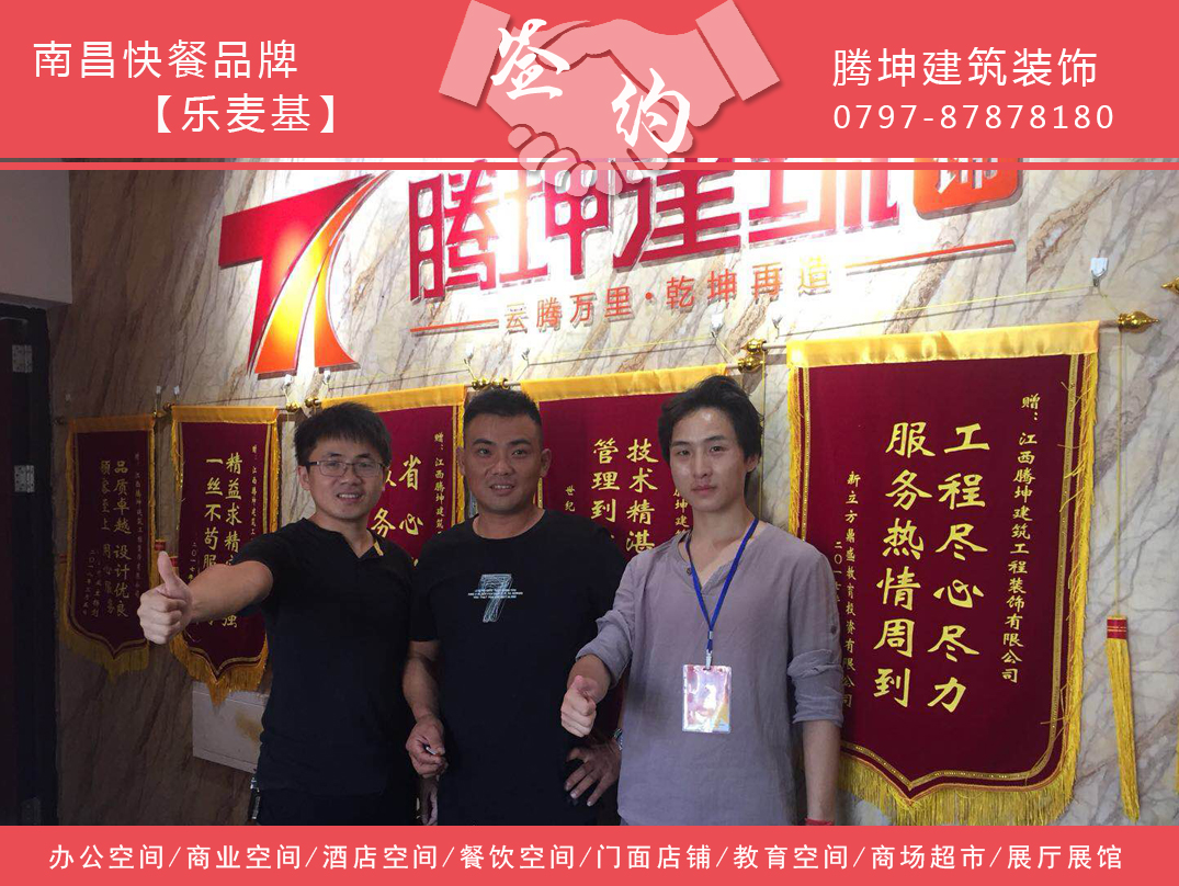 南昌知名快餐品牌-樂麥基簽約騰坤裝飾