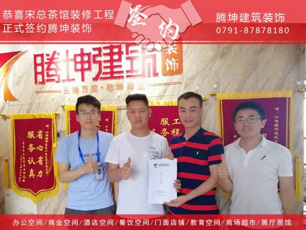 恭喜宋總茶館裝修工程簽約騰坤裝飾