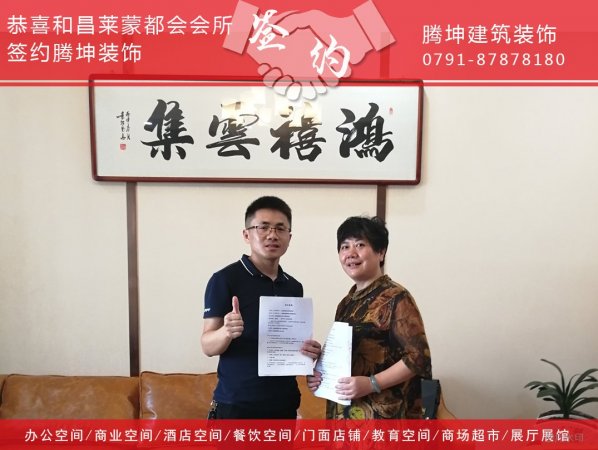 恭喜萊蒙都會會所設計裝修工程簽約騰坤